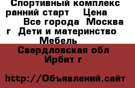 Спортивный комплекс ранний старт  › Цена ­ 6 500 - Все города, Москва г. Дети и материнство » Мебель   . Свердловская обл.,Ирбит г.